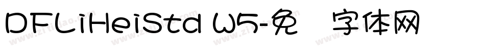 DFLiHeiStd W5字体转换